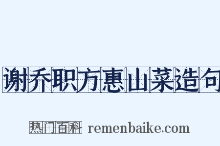谢乔职方惠山菜造句是什么意思的图片